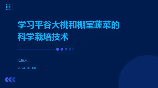 学习平谷大桃和棚室蔬菜的科学栽培技术