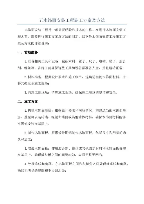 五木饰面安装工程施工方案及方法