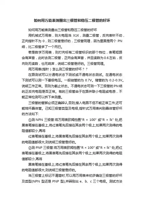 如何用万能表测量出三极管和稳压二极管的好坏