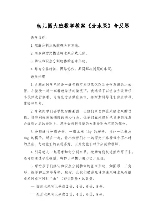 幼儿园大班数学教案《分水果》含反思