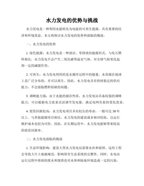 水力发电的优势与挑战