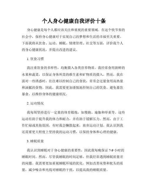 个人身心健康自我评价十条