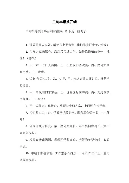 三句半爆笑开场
