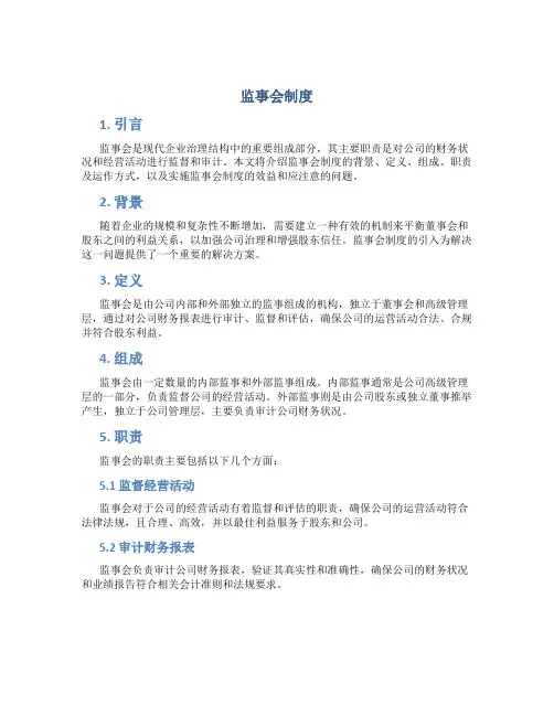 监事会制度规定 (2)