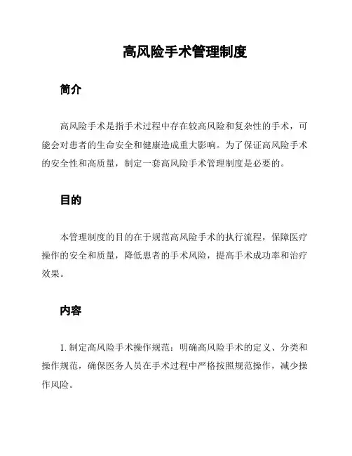 高风险手术管理制度