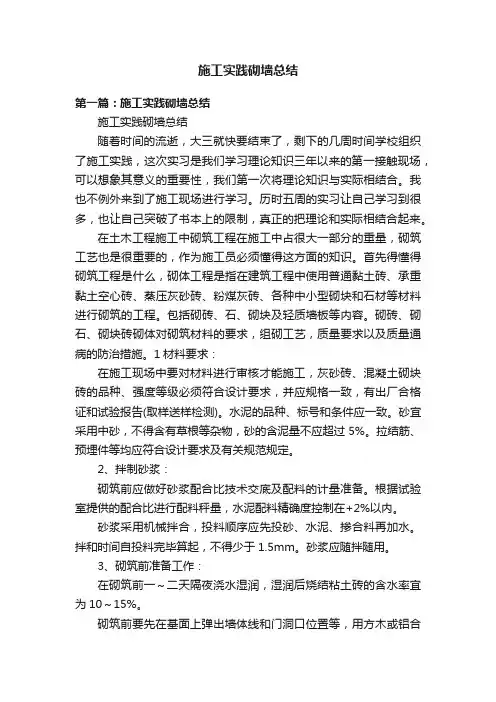 施工实践砌墙总结