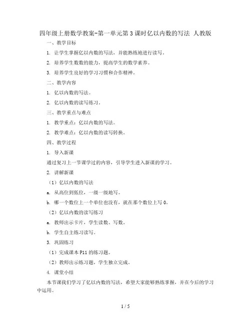 四年级上册数学教案-第一单元第3课时亿以内数的写法 人教版