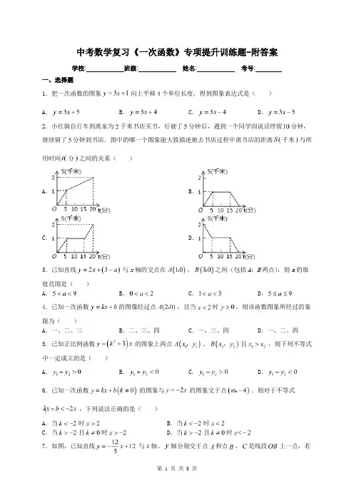 中考数学复习《一次函数》专项提升训练题-附答案