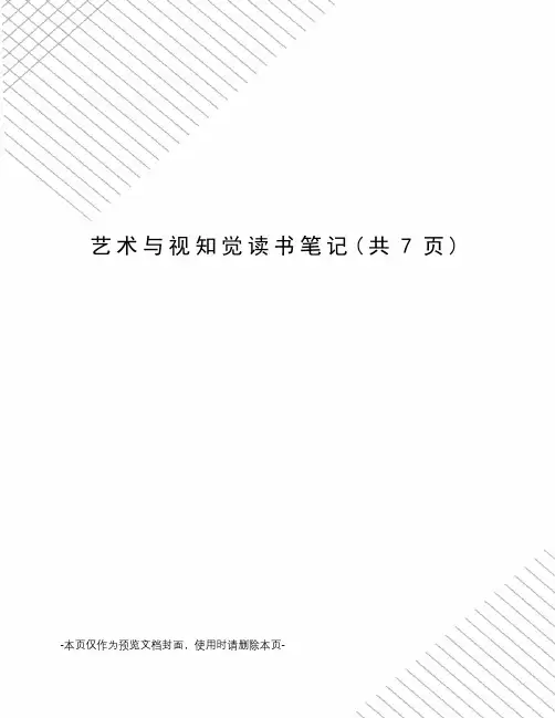 艺术与视知觉读书笔记