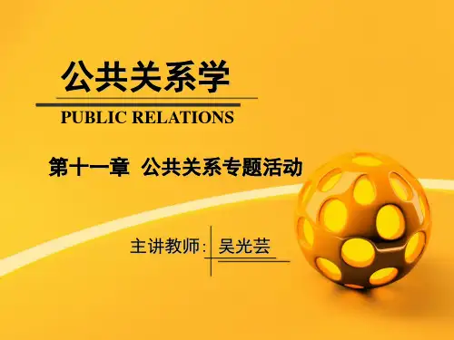 第十一章  公共关系专题活动
