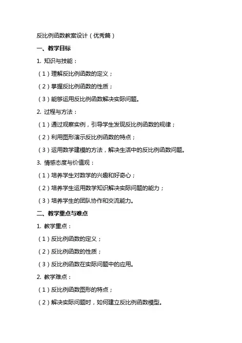 反比例函数教案设计(篇)