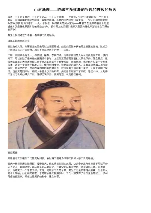 山河地理——琅琊王氏逐渐的兴起和衰败的原因