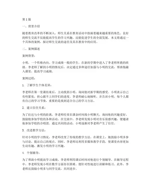 师生交流途径教育案例(3篇)