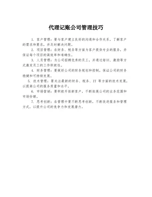 代理记账公司管理技巧