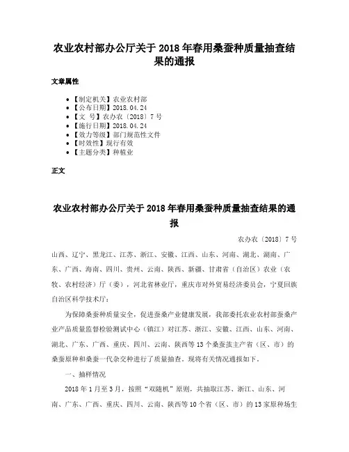 农业农村部办公厅关于2018年春用桑蚕种质量抽查结果的通报