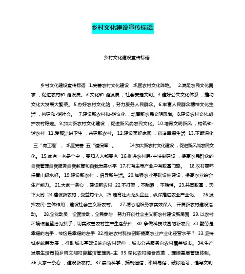 乡村文化建设宣传标语
