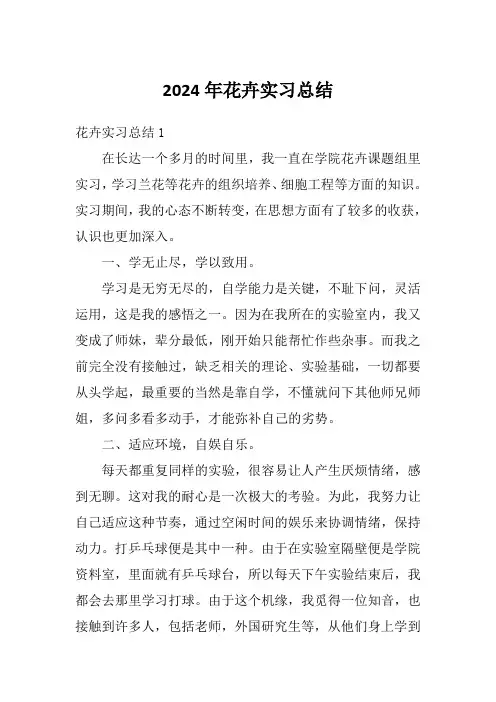 2024年花卉实习总结