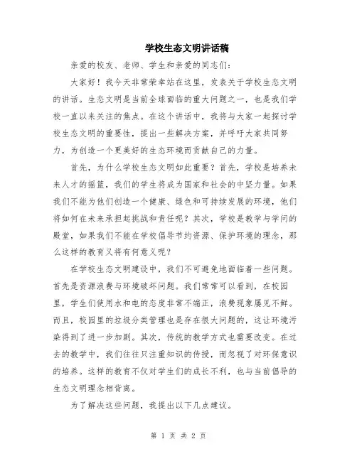 学校生态文明讲话稿