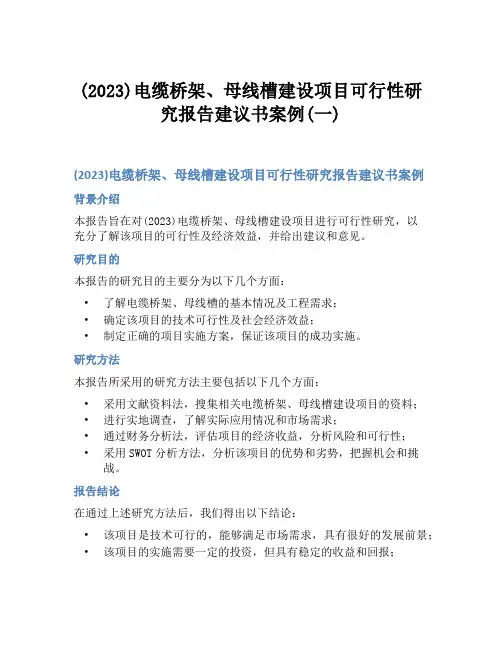(2023)电缆桥架、母线槽建设项目可行性研究报告建议书案例(一)