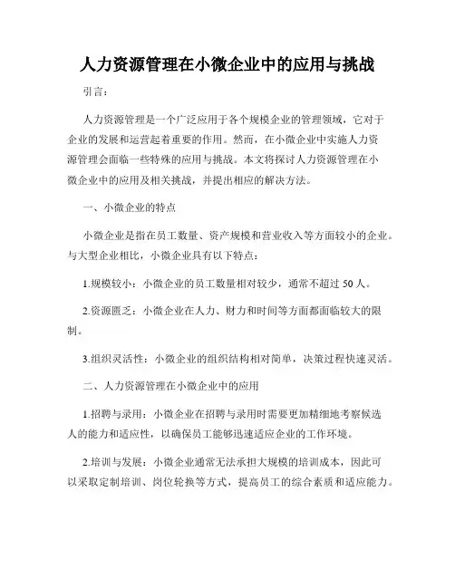 人力资源管理在小微企业中的应用与挑战