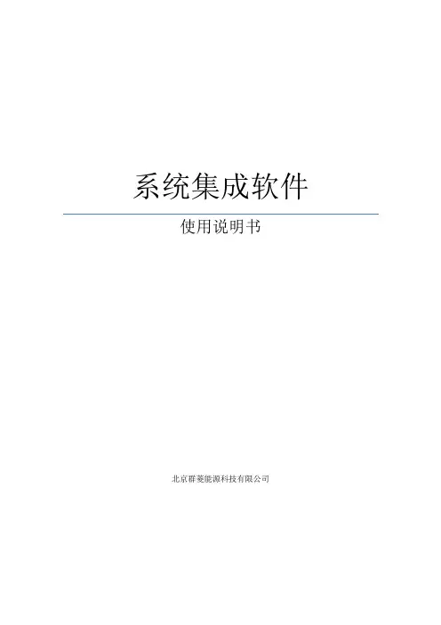 10 系统集成软件使用说明使用说明书
