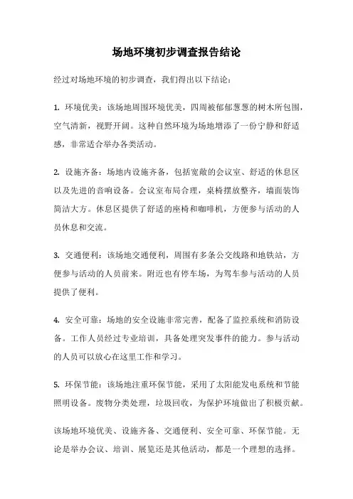 场地环境初步调查报告结论