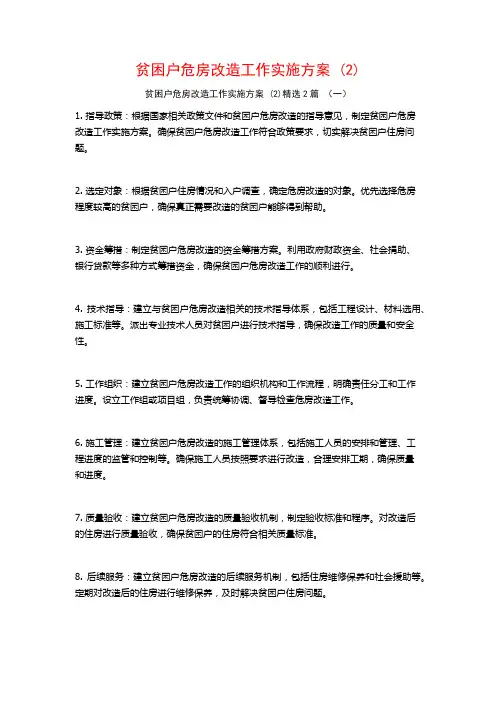 贫困户危房改造工作实施方案2篇