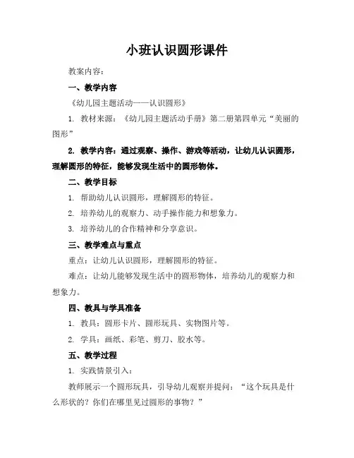 小班认识圆形课件