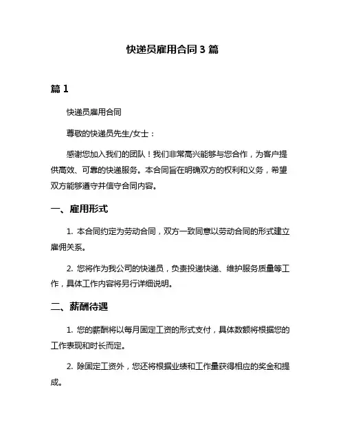 快递员雇用合同3篇