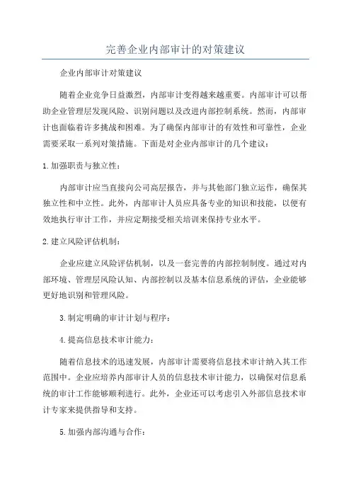 完善企业内部审计的对策建议