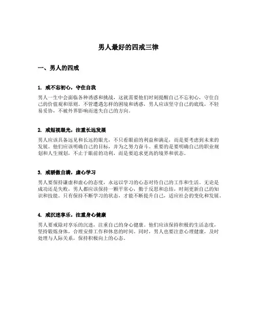 男人最好的四戒三律