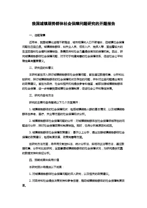 我国城镇弱势群体社会保障问题研究的开题报告