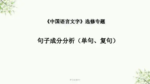 语文句子成分分析终结版课件