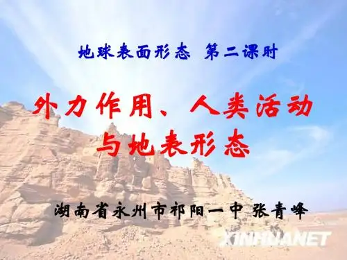《外力作用、人类活动与地表形态》教学设计-----张青峰