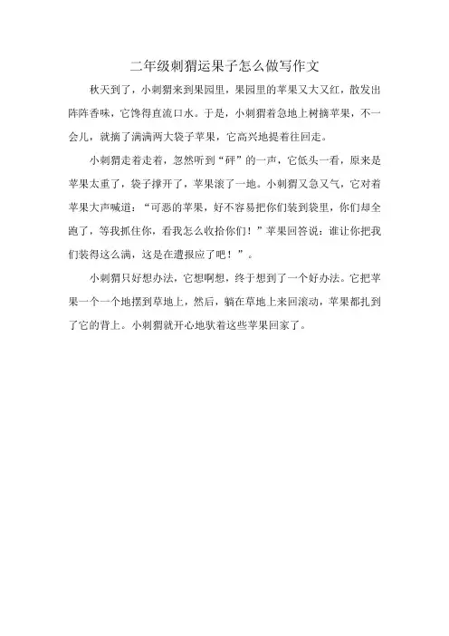 二年级刺猬运果子怎么做写作文