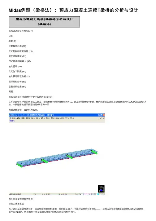 Midas例题（梁格法）：预应力混凝土连续T梁桥的分析与设计