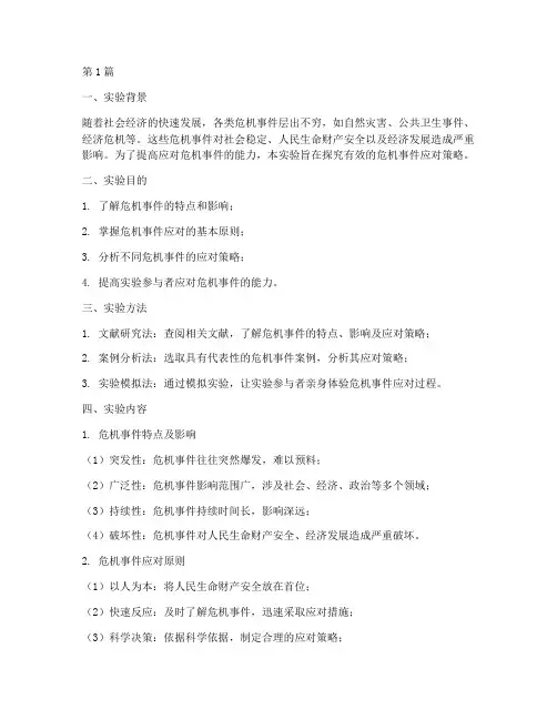 危机事件实验报告范文(3篇)