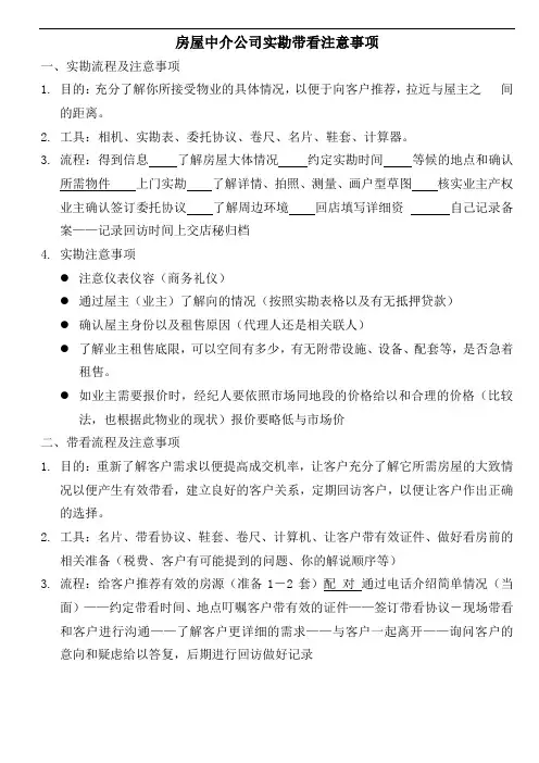 房屋中介公司实勘带看注意事项