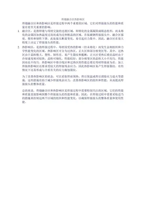 焊缝融合区热影响区