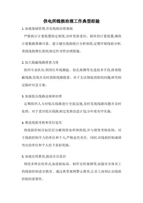 供电所线损治理工作典型经验