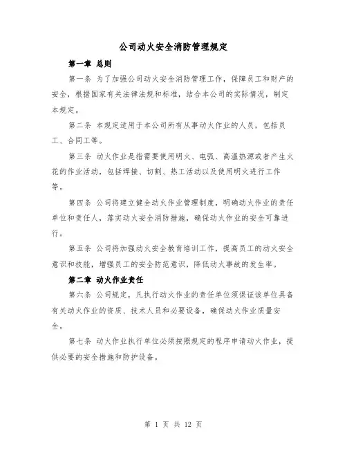 公司动火安全消防管理规定（5篇）