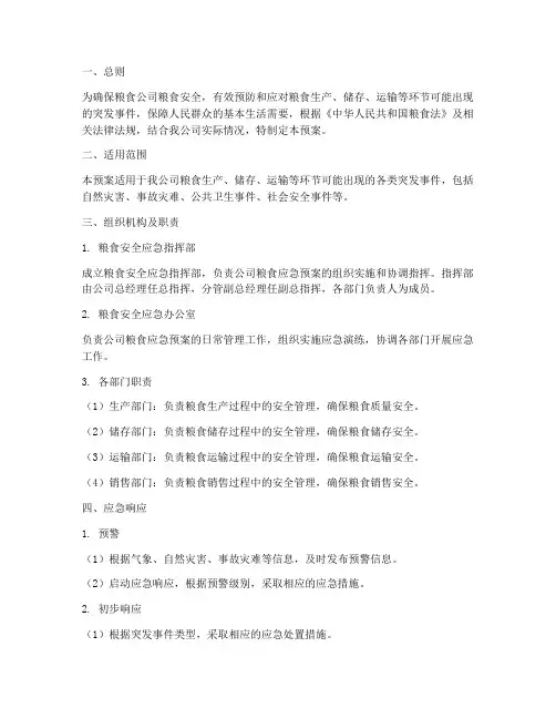 粮食公司粮食应急预案