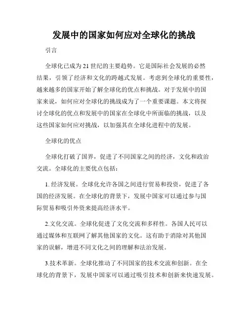 发展中的国家如何应对全球化的挑战