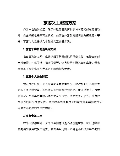 旅游义工避雷方案