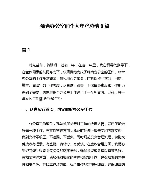 综合办公室的个人年终总结8篇