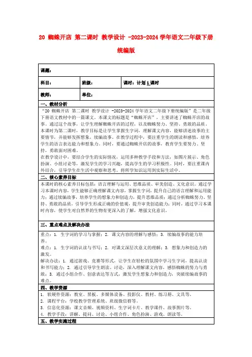 20蜘蛛开店第二课时教学设计-2023-2024学年语文二年级下册统编版