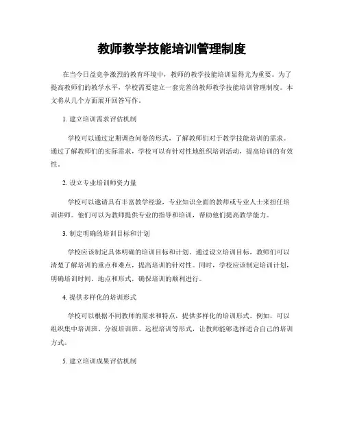 教师教学技能培训管理制度