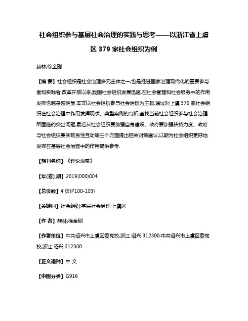 社会组织参与基层社会治理的实践与思考——以浙江省上虞区379家社会组织为例