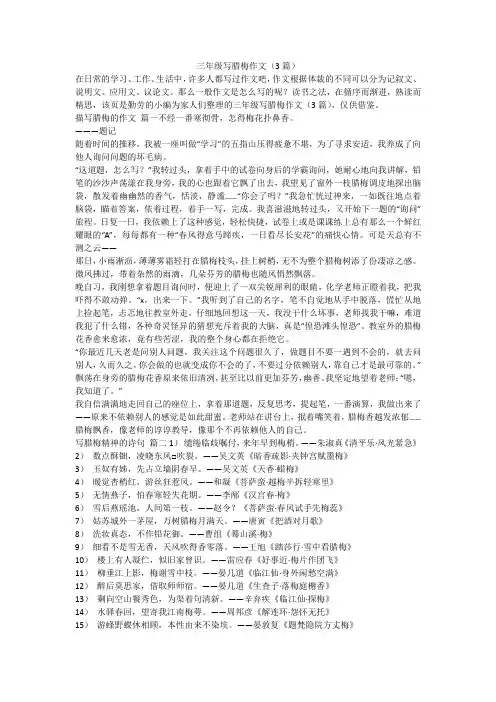 2023最新-三年级写腊梅作文(3篇)