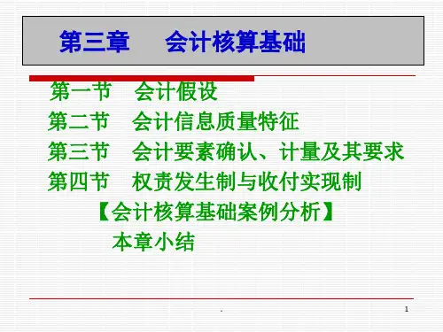 会记核算基础PPT课件